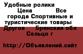 Удобные ролики “Salomon“ › Цена ­ 2 000 - Все города Спортивные и туристические товары » Другое   . Брянская обл.,Сельцо г.